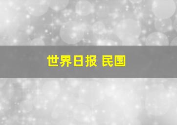 世界日报 民国